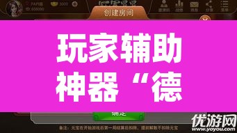 玩家辅助神器“德扑之星透视作弊辅助挂”(透视挂)辅助透视教程