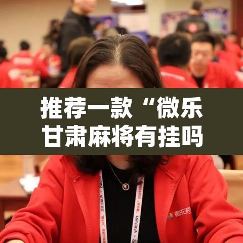 推荐一款“微乐甘肃麻将有挂吗”(透视挂)辅助透视教程
