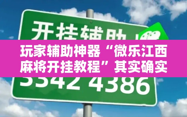 玩家辅助神器“微乐江西麻将开挂教程”其实确实有挂