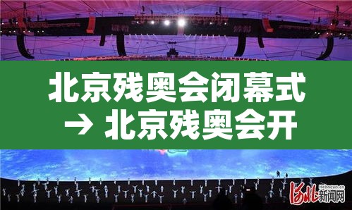 北京残奥会闭幕式 → 北京残奥会开幕式 北京残奥会闭幕式 → 北京残奥会开幕式