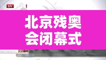 北京残奥会闭幕式 → 北京残奥会开幕式 北京残奥会闭幕式 → 北京残奥会开幕式