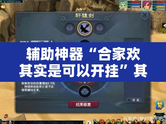辅助神器“合家欢其实是可以开挂”其实确实有挂