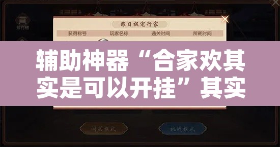 辅助神器“合家欢其实是可以开挂	”其实确实有挂