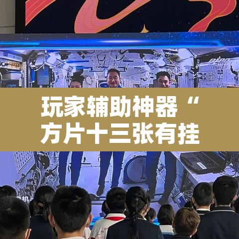 玩家辅助神器“方片十三张有挂吗	”其实确实有挂
