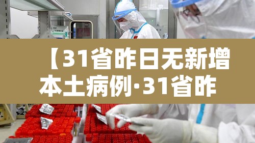 【31省昨日无新增本土病例·31省昨日新增50例本土确诊】 【31省昨日无新增本土病例·31省昨日新增50例本土确诊】