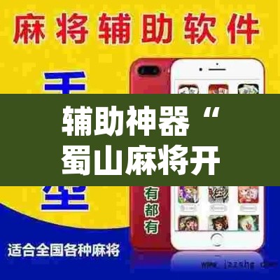辅助神器“蜀山麻将开挂神器下载”(透视挂)辅助透视教程