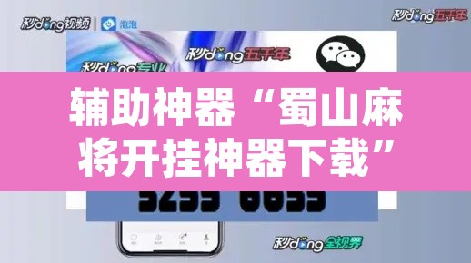 辅助神器“蜀山麻将开挂神器下载	”(透视挂)辅助透视教程