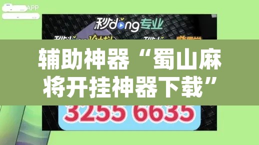 辅助神器“蜀山麻将开挂神器下载”(透视挂)辅助透视教程