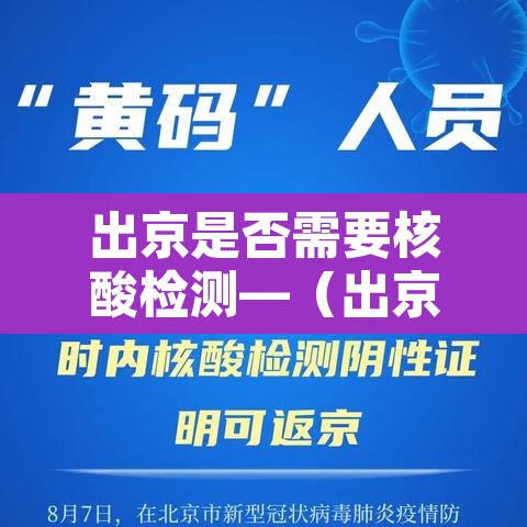 出京是否需要核酸检测—(出京 需要核酸吗) 出京是否需要核酸检测—(出京 需要核酸吗)