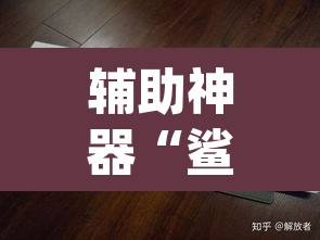 辅助神器“鲨鱼扑克最好用开挂”(透视挂)辅助透视教程