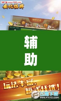 辅助神器“鲨鱼扑克最好用开挂	”(透视挂)辅助透视教程
