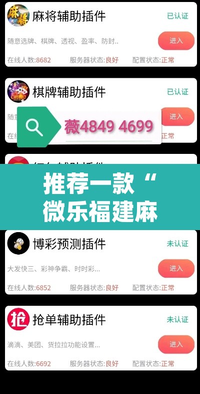 推荐一款“微乐福建麻将万能开挂器通用版”(透视)其实确实有挂