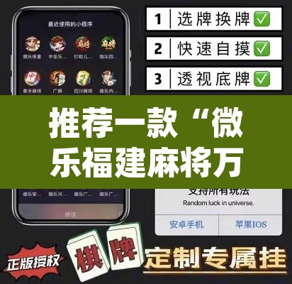 推荐一款“微乐福建麻将万能开挂器通用版”(透视)其实确实有挂