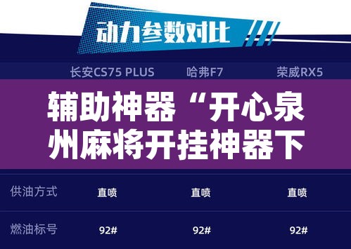 辅助神器“开心泉州麻将开挂神器下载安装	”附辅助神器开挂脚本详细步骤