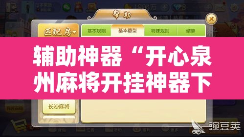 辅助神器“开心泉州麻将开挂神器下载安装”附辅助神器开挂脚本详细步骤