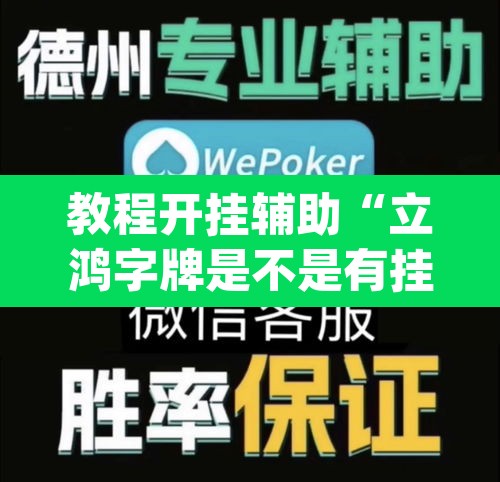 玩家辅助神器“灯塔麻将到底有没有挂”附辅助神器开挂脚本详细步骤