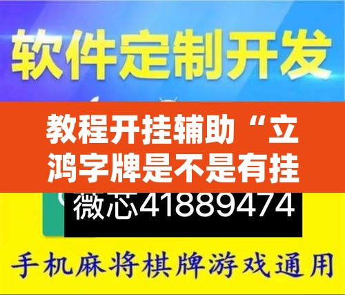 教程开挂辅助“立鸿字牌是不是有挂	”(透视)其实确实有挂