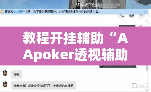 教程开挂辅助“AApoker透视辅助下载	”开挂辅助脚本+详细开挂安装教程