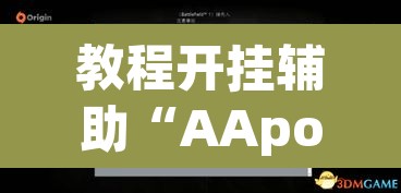 教程开挂辅助“AApoker透视辅助下载	”开挂辅助脚本+详细开挂安装教程