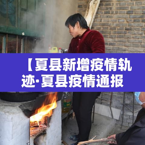 【夏县新增疫情轨迹·夏县疫情通报】 【夏县新增疫情轨迹·夏县疫情通报】
