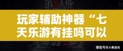 玩家辅助神器“七天乐游有挂吗可以开挂吗”附辅助神器开挂脚本详细步骤