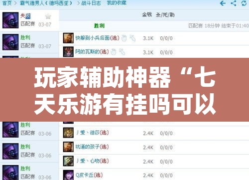 玩家辅助神器“七天乐游有挂吗可以开挂吗”附辅助神器开挂脚本详细步骤