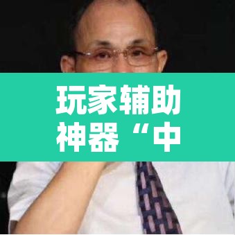 玩家辅助神器“中至抚州麻将系统作弊辅助工具	”其实确实有挂