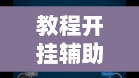 教程开挂辅助“wepoker德州 一键透视购买”(透视)其实确实有挂