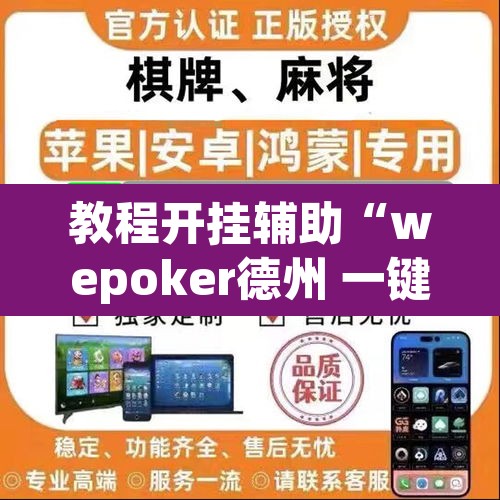 教程开挂辅助“wepoker德州 一键透视购买”(透视)其实确实有挂