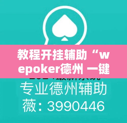 教程开挂辅助“wepoker德州 一键透视购买	”(透视)其实确实有挂
