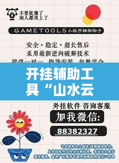 开挂辅助工具“山水云南麻将究竟有挂吗”附辅助神器开挂脚本详细步骤