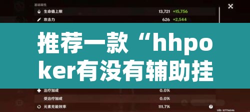 推荐一款“hhpoker有没有辅助挂	”其实确实有挂