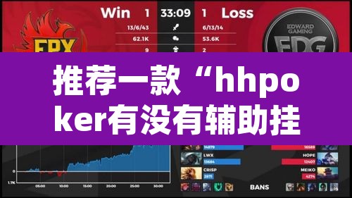 推荐一款“hhpoker有没有辅助挂	”其实确实有挂