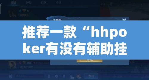 推荐一款“hhpoker有没有辅助挂”其实确实有挂