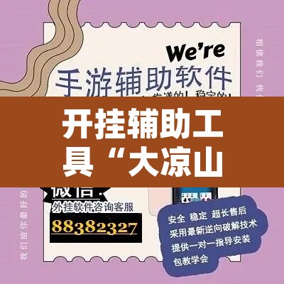 开挂辅助工具“大凉山生活号跑得快怎么开挂”开挂辅助脚本+详细开挂安装教程