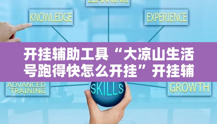 开挂辅助工具“大凉山生活号跑得快怎么开挂	”开挂辅助脚本+详细开挂安装教程