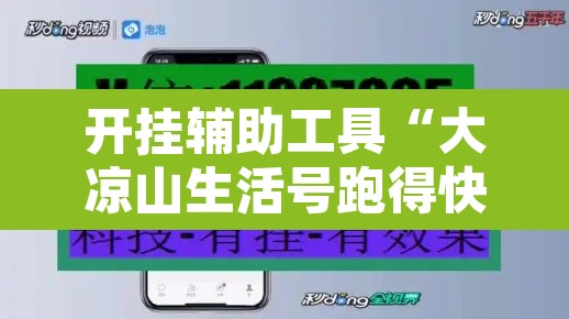 开挂辅助工具“大凉山生活号跑得快怎么开挂	”开挂辅助脚本+详细开挂安装教程