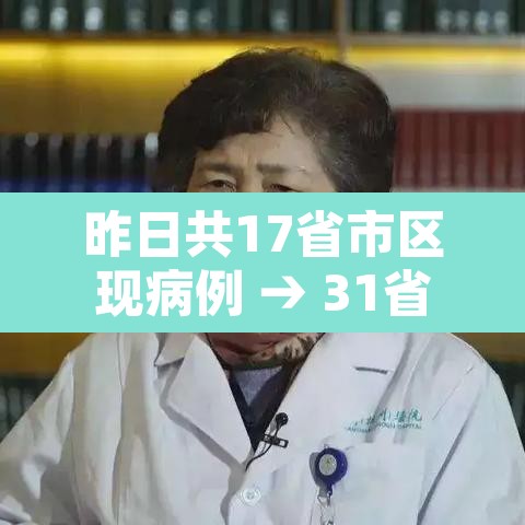 昨日共17省市区现病例 → 31省区市昨日新增52例确
