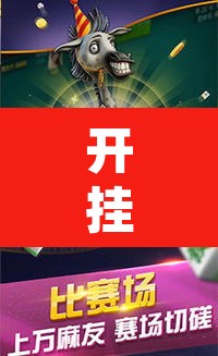 开挂辅助工具“来一盘河南麻将有没有挂吗	”其实确实有挂