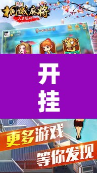 开挂辅助工具“来一盘河南麻将有没有挂吗”其实确实有挂