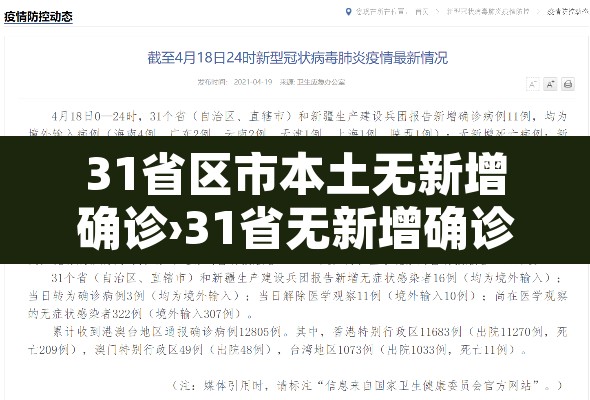 31省区市本土无新增确诊›31省无新增确诊 新闻 31省区市本土无新增确诊›31省无新增确诊 新闻