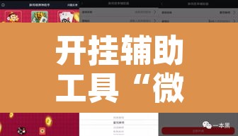 开挂辅助工具“微乐跑得快开挂视频教程”其实确实有挂
