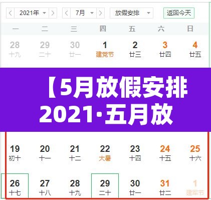【5月放假安排2021·五月放假2021】 【5月放假安排2021·五月放假2021】