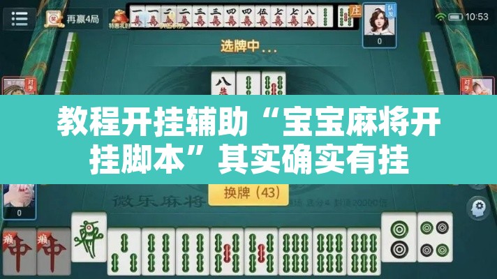 教程开挂辅助“宝宝麻将开挂脚本”其实确实有挂