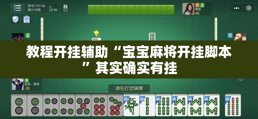 教程开挂辅助“宝宝麻将开挂脚本	”其实确实有挂