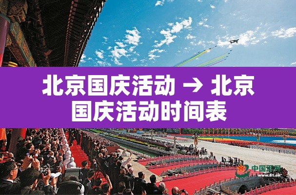 北京国庆活动 → 北京国庆活动时间表 北京国庆活动 → 北京国庆活动时间表