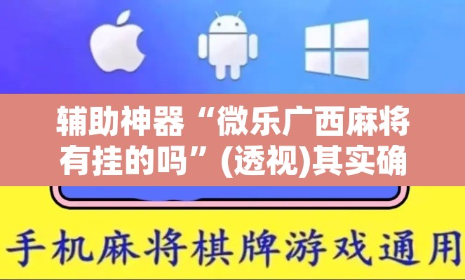 辅助神器“微乐广西麻将有挂的吗	”(透视)其实确实有挂