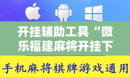 开挂辅助工具“微乐福建麻将开挂下载安装”(透视)其实确实有挂