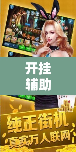 开挂辅助工具“微乐福建麻将开挂下载安装”(透视)其实确实有挂