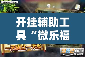 开挂辅助工具“微乐福建麻将开挂下载安装	”(透视)其实确实有挂